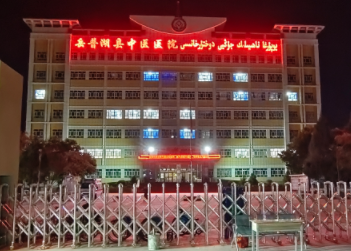岳普湖縣中醫醫院